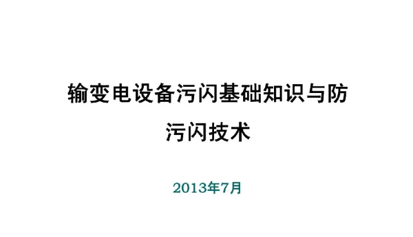 105页输变电设备污闪基础知识与防污闪技术