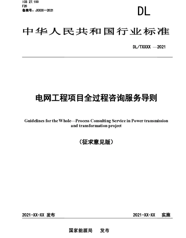 电网工程项目全过程咨询服务导则