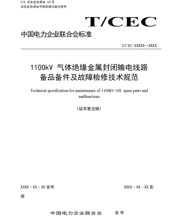1100kV气体绝缘金属封闭输电线路备品备件及故障检修技术规范