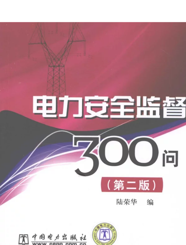 电力安全监督300问第二版