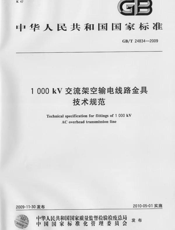 1000kV交流架空输电线路金具技术规范