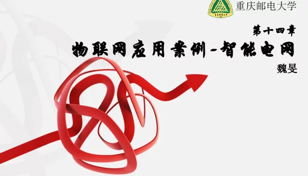 物联网应用案例-智能电网