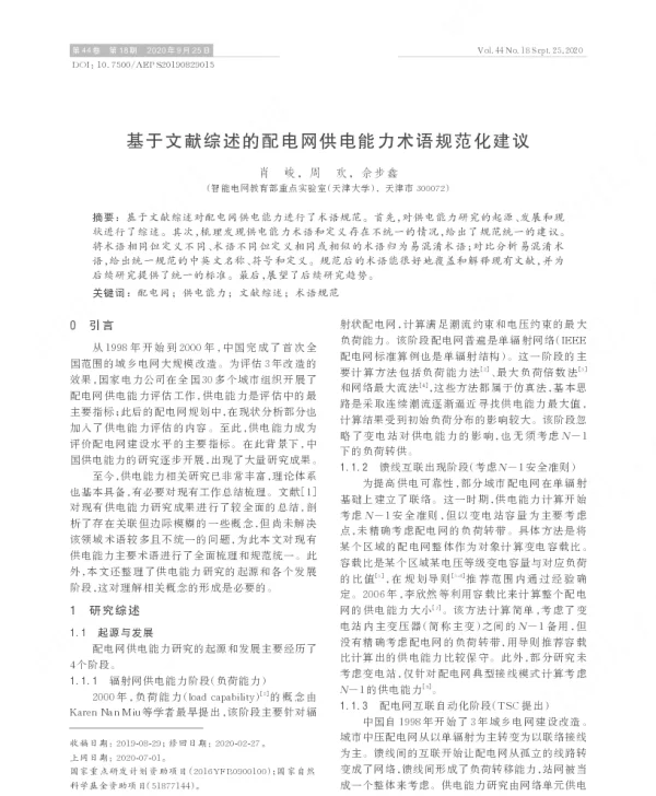 基于文献综述的配电网供电能力术语规范化建议