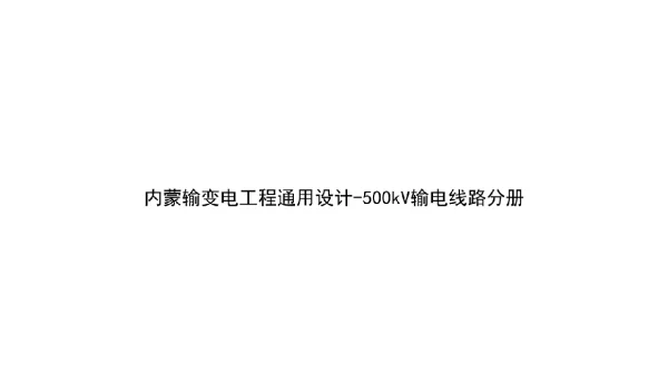 内蒙输变电工程通用设计-500kV输电线路站分册