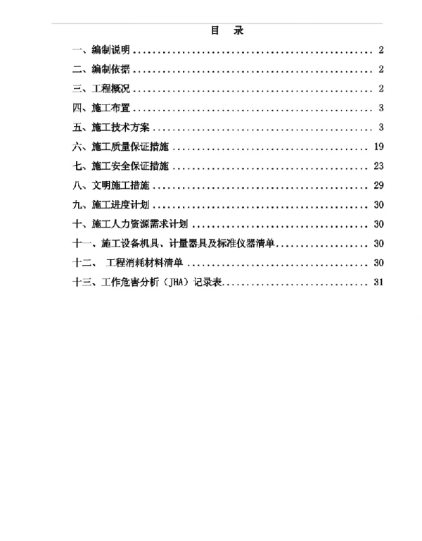 电气施工、预试、方案、四措、隔离开关更换