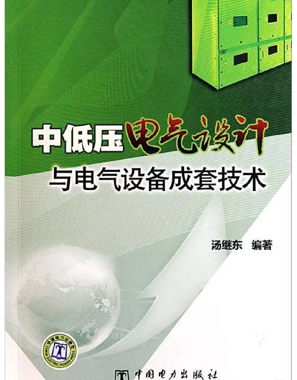 中低压电气设计与电气设备成套技术-汤继东...