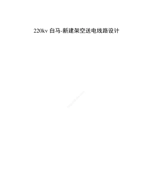 220kv新建架空送电线路设计