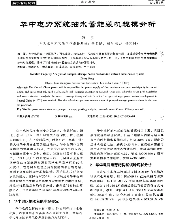 华中电力系统抽水蓄能装机规模分析