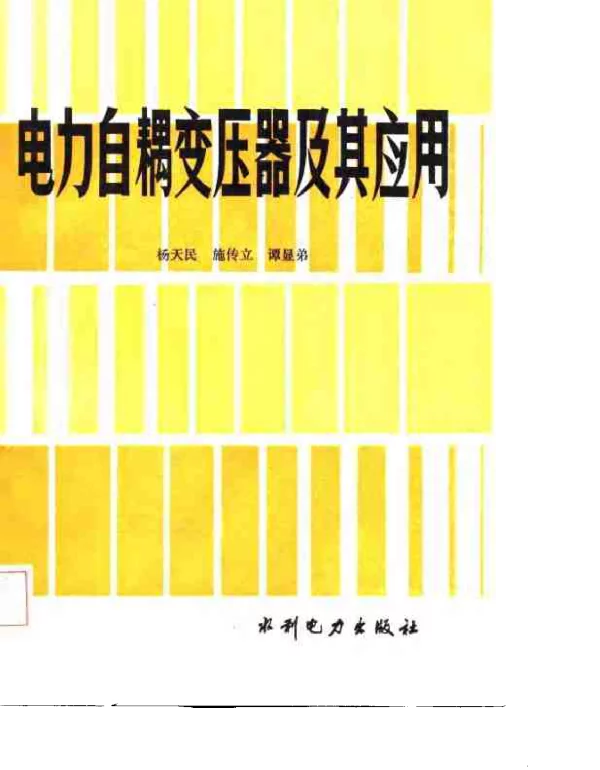 电力自耦变压器及其应用