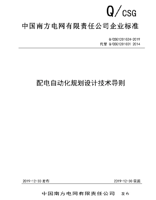 配电自动化规划设计技术导则（2019版）