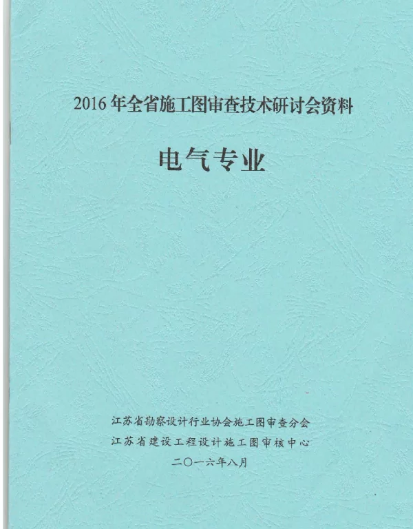 2016年《江苏电气专业施工图审查技术问答》-1
