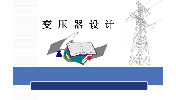 变压器设计培训手册