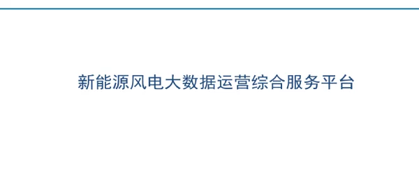 2023新能源风电大数据运营综合平台