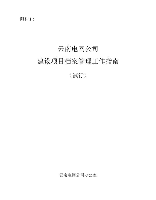 云南电网公司建设项目档案管理工作指南