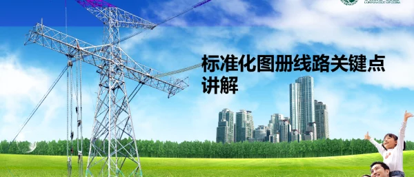 标准化图册线路关键点讲解