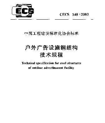 CECS148：2003_户外广告设施钢结构技术规程