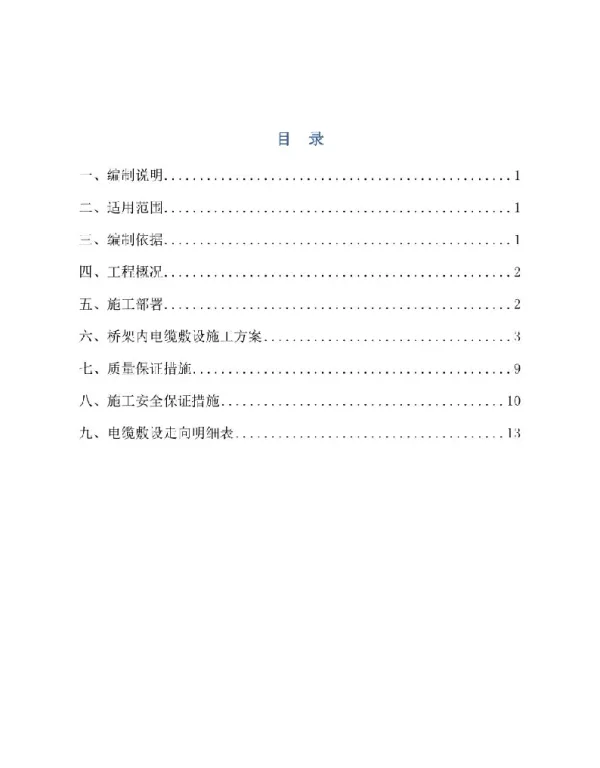 管廊桥架内电缆敷设专项施工方案（修改）