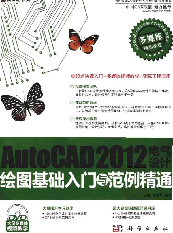 AutoCAD 2012电气设计绘图基础入门与范例精通