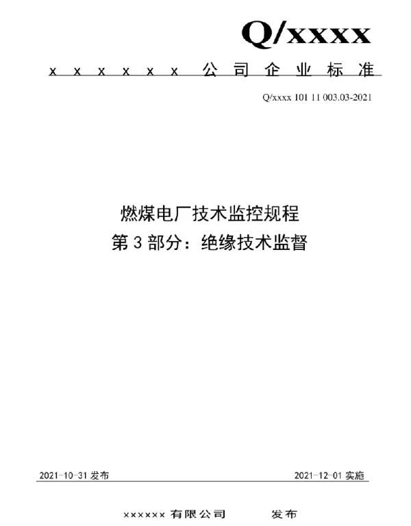 2021版燃煤电厂技术监控规程-绝缘技术监督03