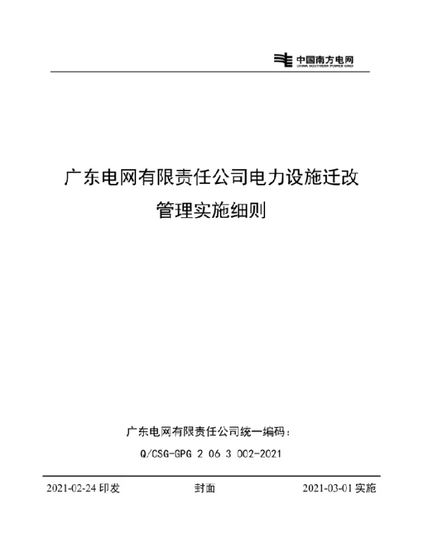 广东电网有限责任公司电力设施迁改管理实施细则（2021）