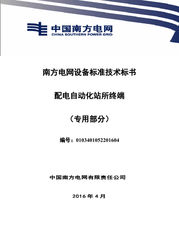 南方电网设备标准技术标书-配电自动化站所终端（专用部分）