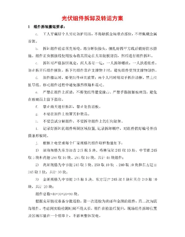 光伏组件拆卸及转运方案