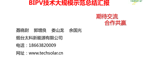 BIPV技术大规模示范总结汇报