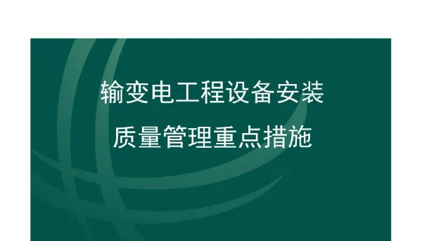 72页输变电工程设备安装质量的重点措施