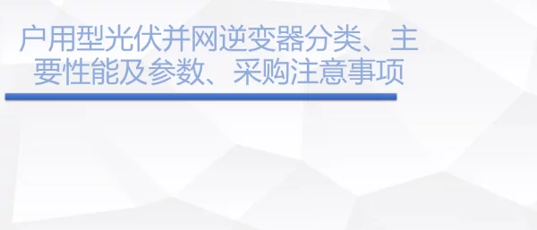 户用并网逆变器分类、主要性能及参数、采购注意事项pdf