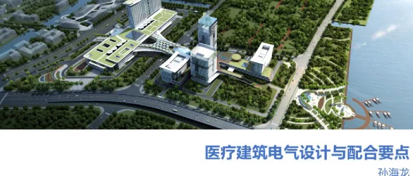 医疗建筑电气设计与配合要点