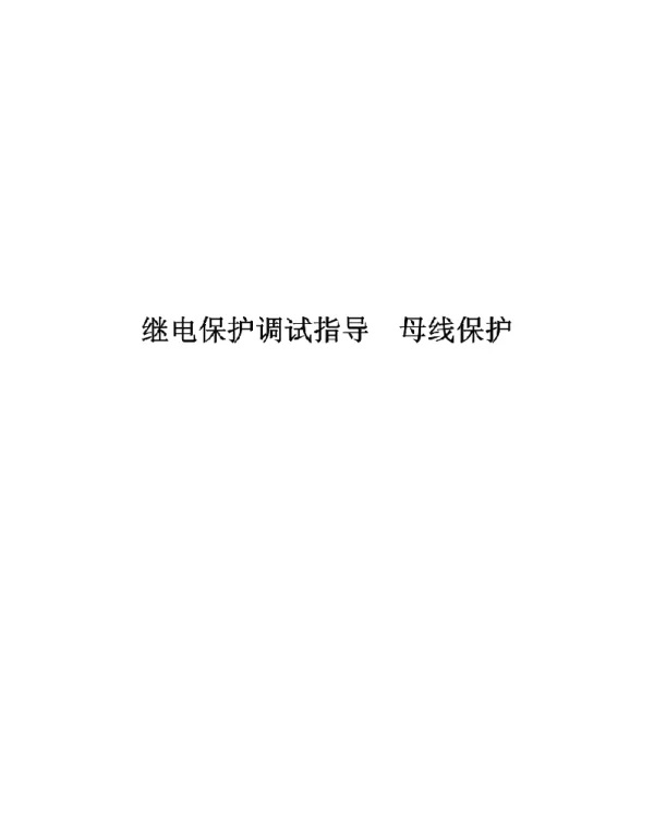 继电保护调试指导—母线保护