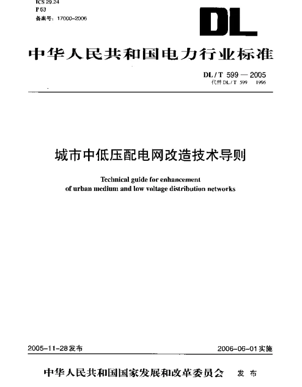城市中低压配电网改造技术导则