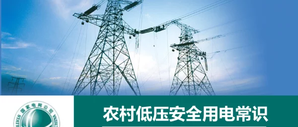 农村低压安全用电常识