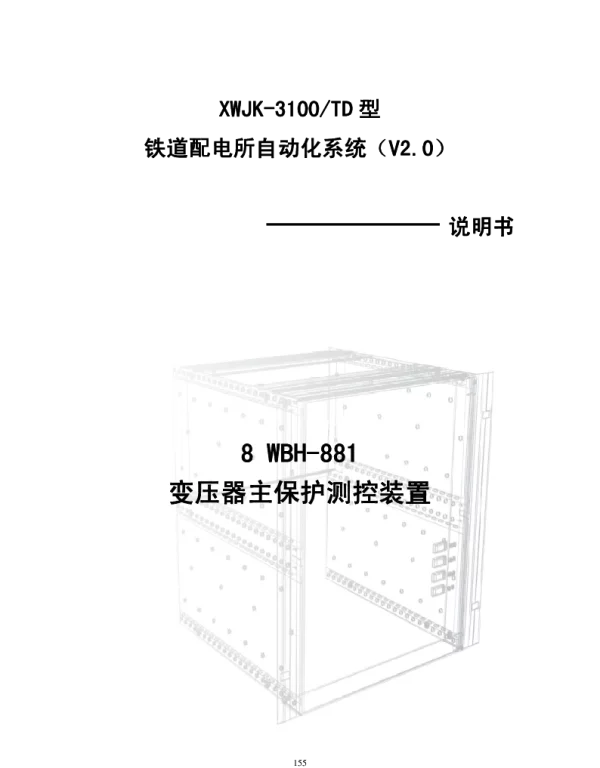 WBH-881变压器主保护测控装置