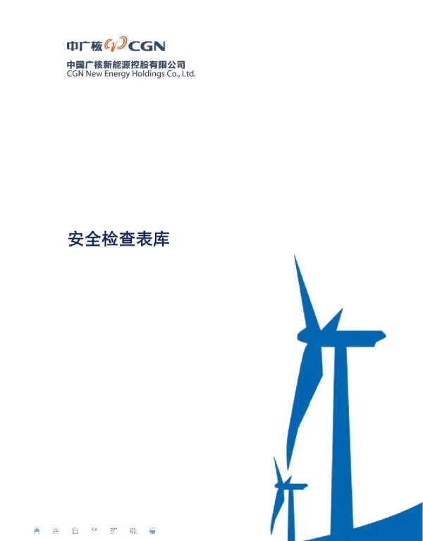 2023版_整套风力发电机组作业安全检查表