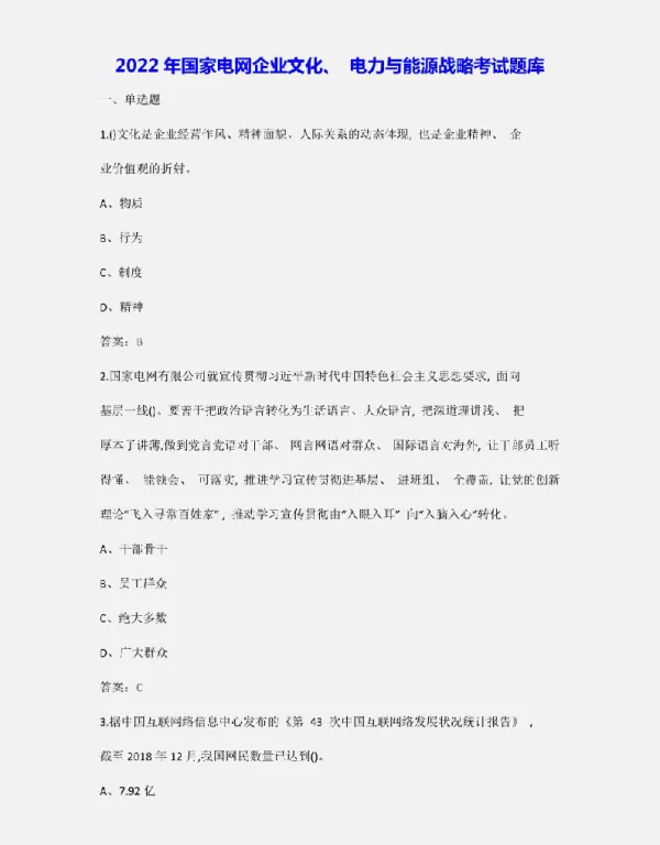 2022年国家电网企业文化、电力与能源战略考试题库（答案）