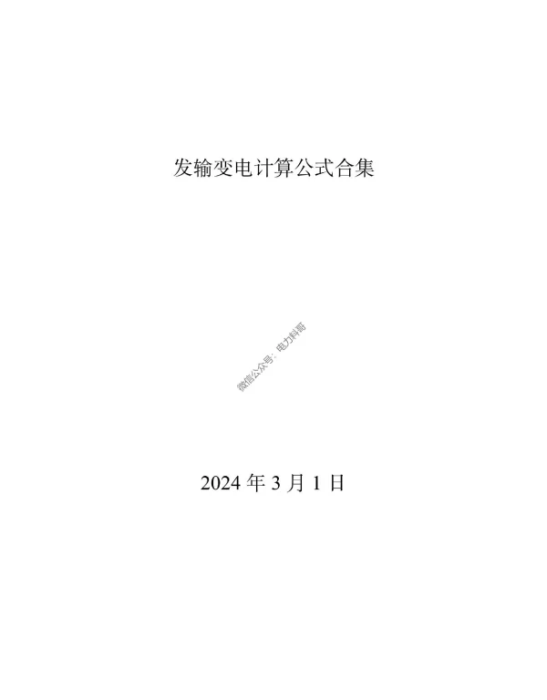 2024年3月最新发输变电计算公式合集
