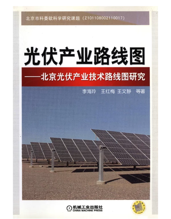 光伏产业路线图——北京光伏产业技术路线图研究