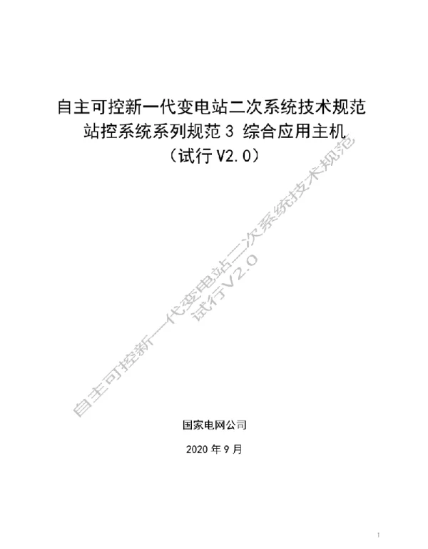 国家电网_自主可控新一代变电站二次系统技术规范  站控系统系列规范3  综合应用主机（试行V2