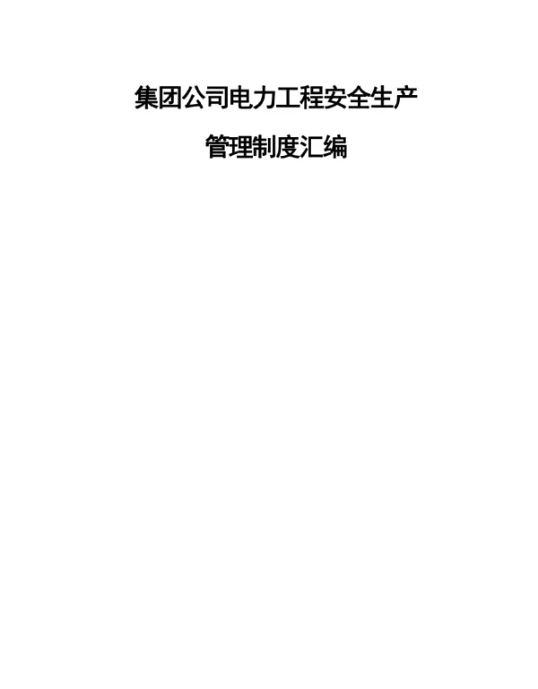 集团电力工程安全生产管理制度汇编