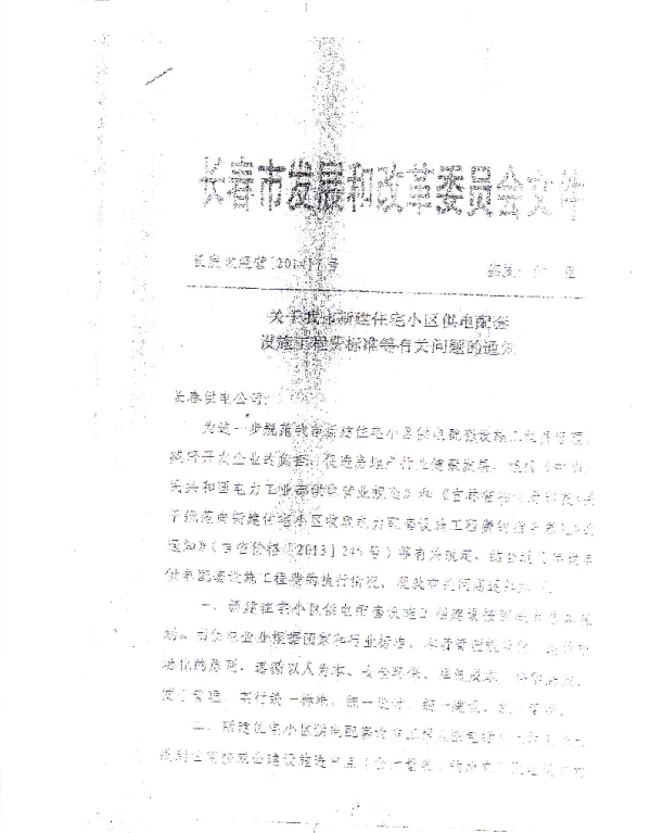 关于新建小区供电配套设施工程费标准等有关问题的通知