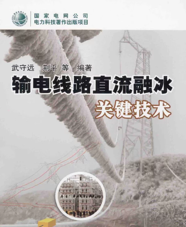 输电线路直流融冰关键技术[武守远编著]2014年