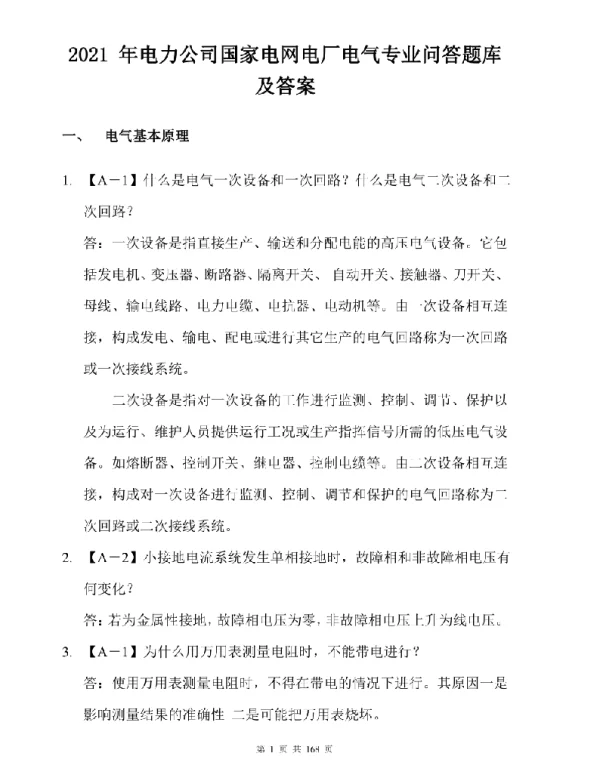 2021年电力公司国家电网电厂电气专业问答题库及答案