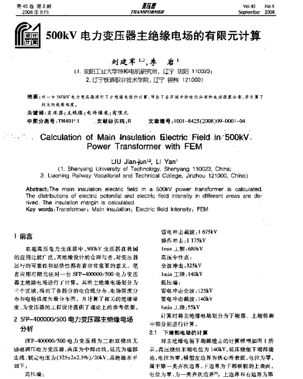 500KV电力变压器主绝缘电场的有限元计算