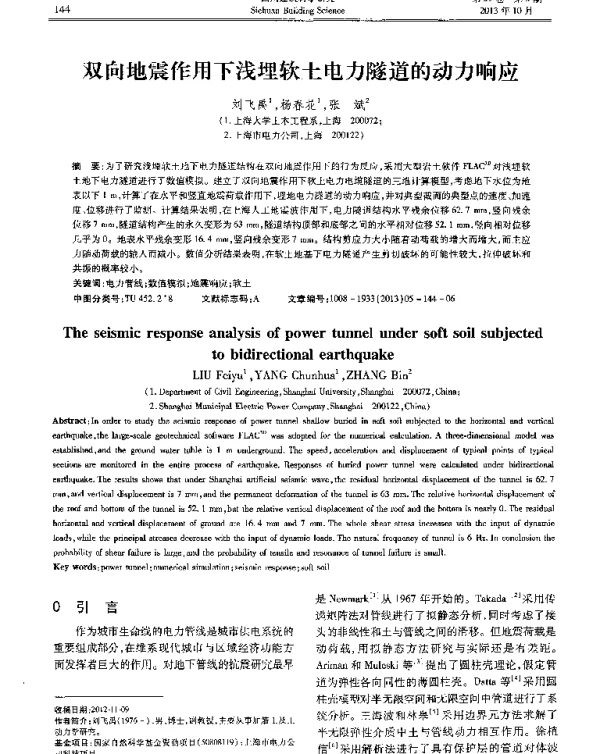 双向地震作用下浅埋软土电力隧道的动力响应