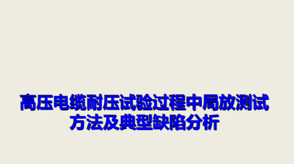 高压电缆耐压试验过程中局放测试方法及典型缺陷分析