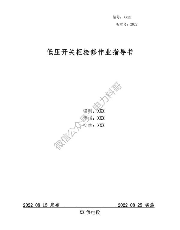 供电局编制的低压开关柜检修作业指导书