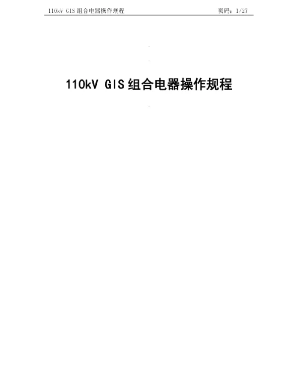 110kVGIS组合电器操作规程