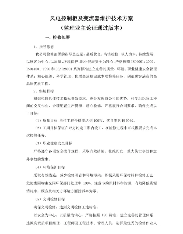 风电控制柜及变流器维护方案
