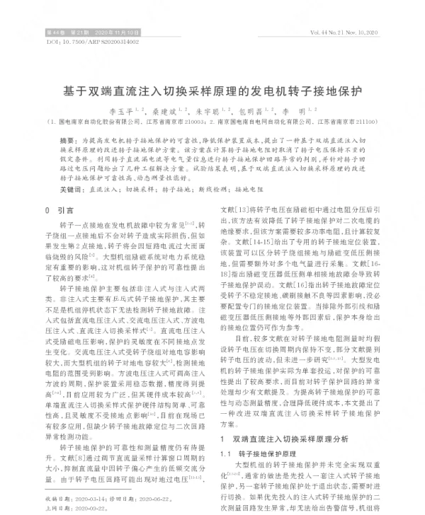 基于双端直流注入切换采样原理的发电机转子接地保护